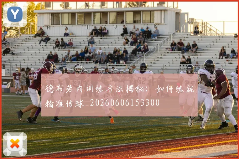 德布劳内训练方法揭秘：如何练就精准传球_20260606153300