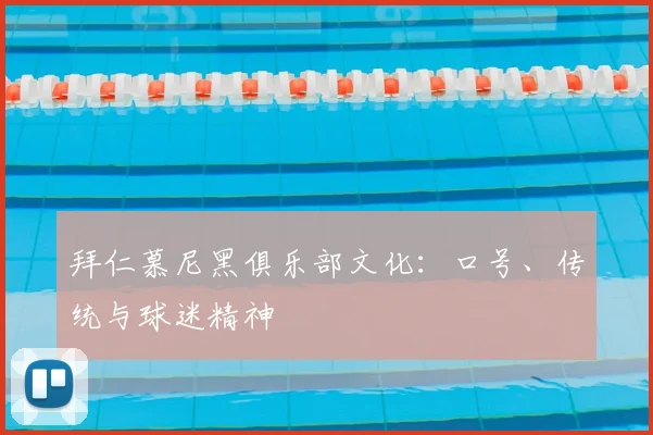 拜仁慕尼黑俱乐部文化：口号、传统与球迷精神