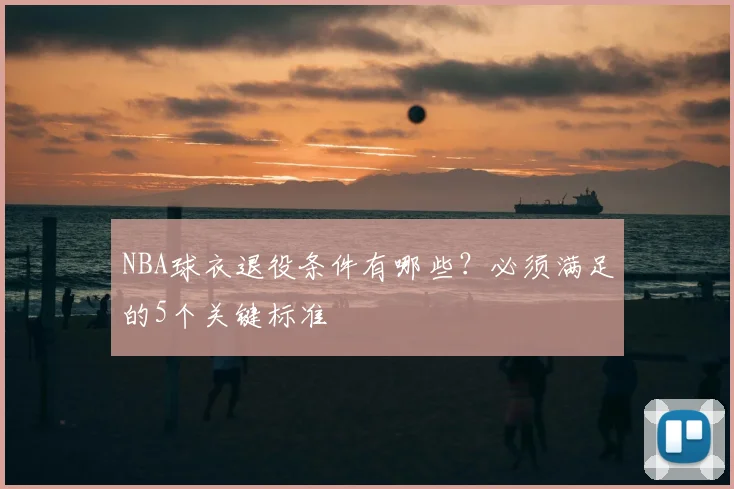 NBA球衣退役条件有哪些？必须满足的5个关键标准