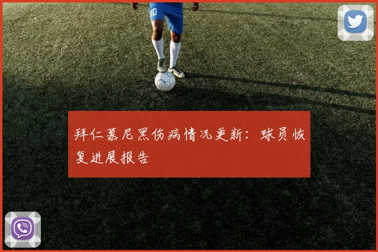 拜仁慕尼黑伤病情况更新:球员恢复进展报告