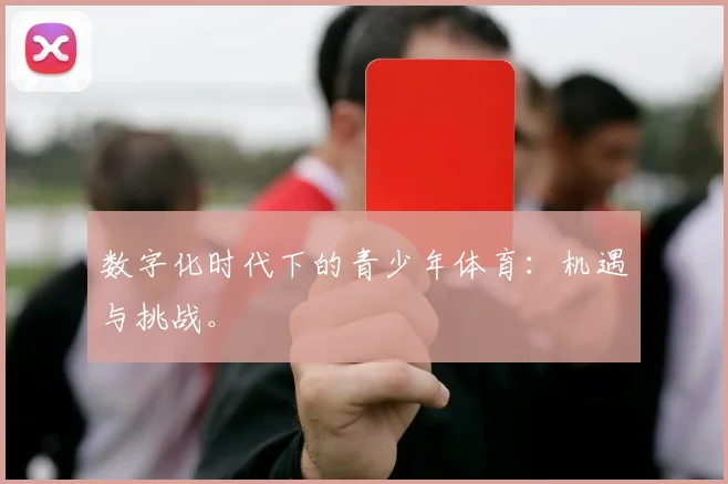 数字化时代下的青少年体育：机遇与挑战。