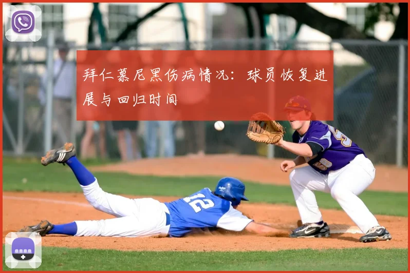 拜仁慕尼黑伤病情况:球员恢复进展与回归时间