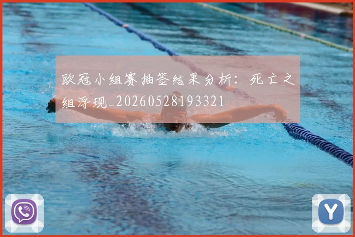 欧冠小组赛抽签结果分析：死亡之组浮现_20260528193321