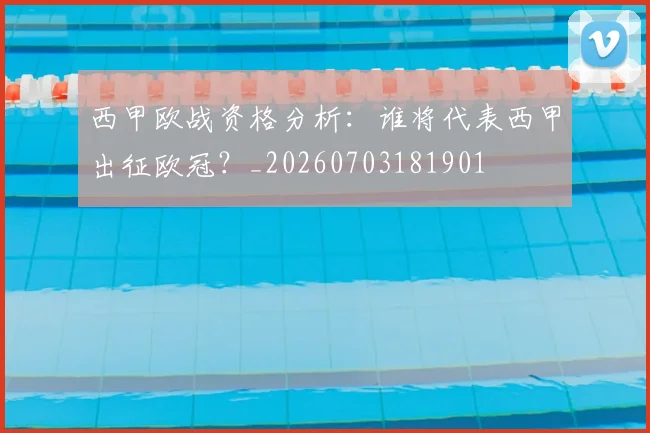 西甲欧战资格分析:谁将代表西甲出征欧冠?_20260703181901