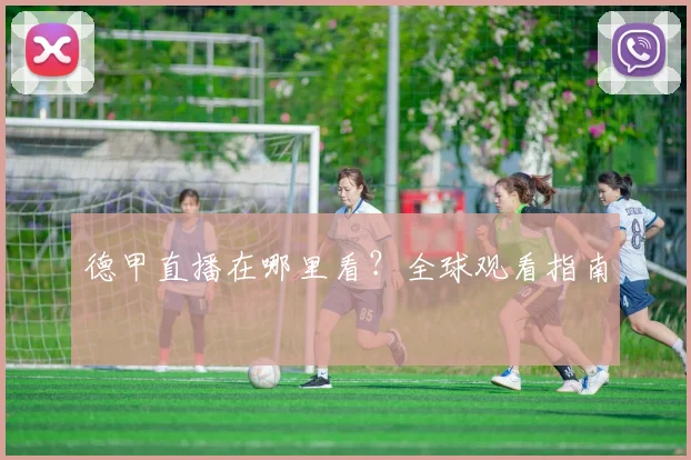 德甲直播在哪里看？全球观看指南