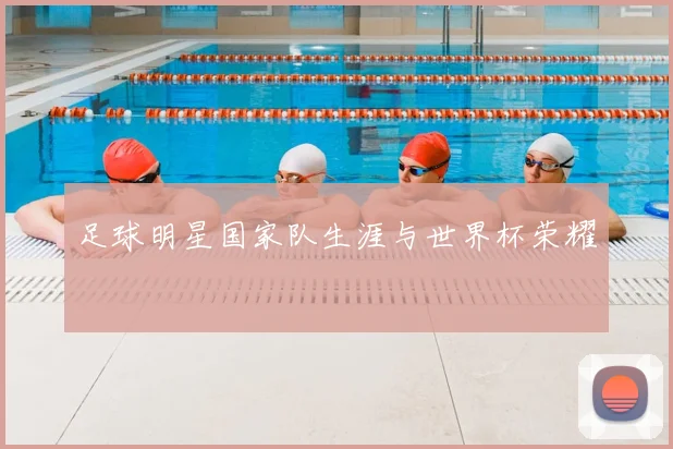 足球明星国家队生涯与世界杯荣耀