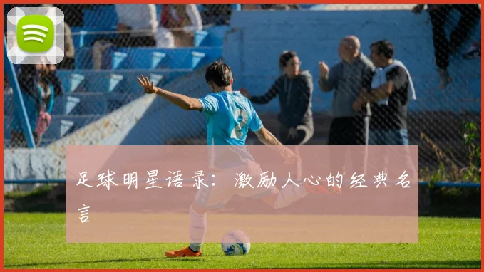 足球明星语录：激励人心的经典名言