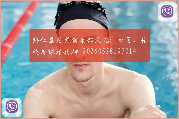 拜仁慕尼黑俱乐部文化：口号、传统与球迷精神_20260528193014