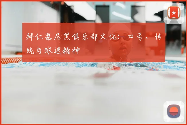 拜仁慕尼黑俱乐部文化:口号、传统与球迷精神