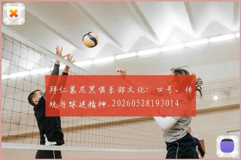 拜仁慕尼黑俱乐部文化:口号、传统与球迷精神_20260528193014