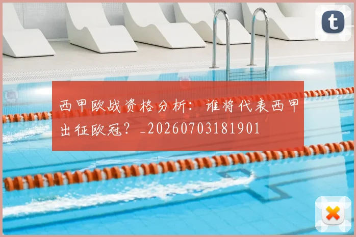 西甲欧战资格分析：谁将代表西甲出征欧冠？_20260703181901