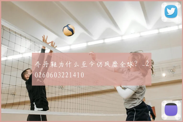 乔丹鞋为什么至今仍风靡全球？_20260603221410